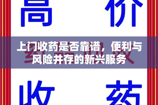 苏州上门收药是否靠谱，便利与风险并存的新兴服务