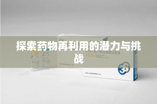 苏州探索药物再利用的潜力与挑战