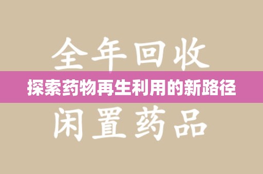 苏州探索药物再生利用的新路径