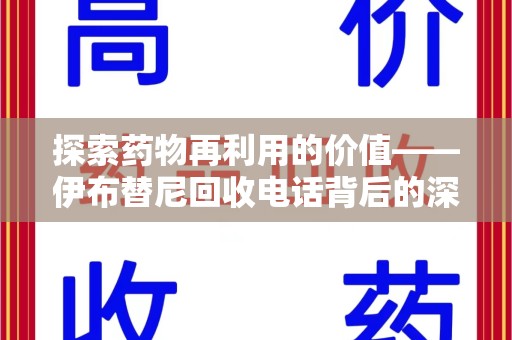 苏州探索药物再利用的价值——伊布替尼回收电话背后的深意