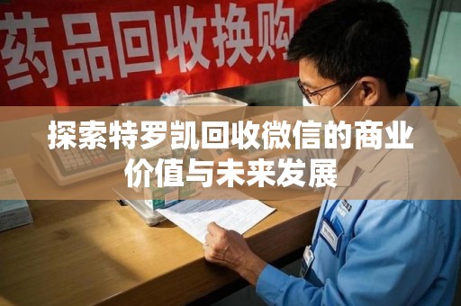 苏州探索特罗凯回收微信的商业价值与未来发展