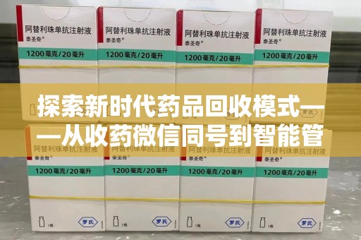 苏州探索新时代药品回收模式——从收药微信同号到智能管理