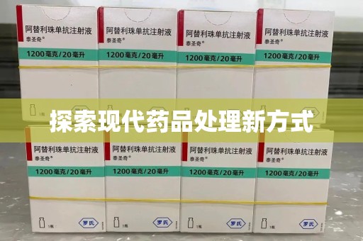 苏州探索现代药品处理新方式