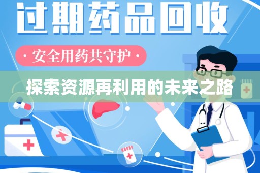 苏州探索资源再利用的未来之路