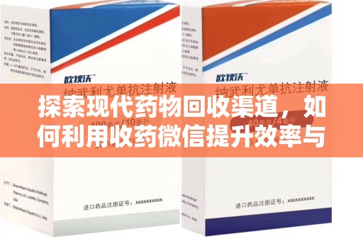 苏州探索现代药物回收渠道，如何利用收药微信提升效率与安全