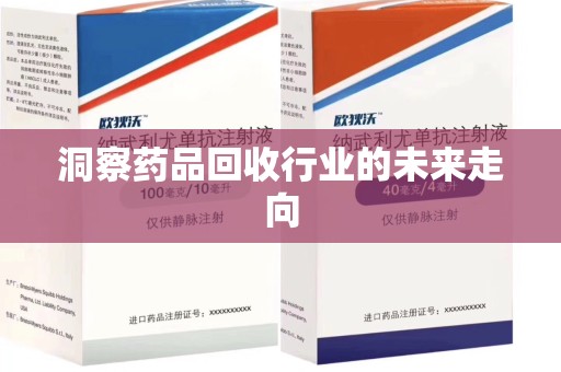 苏州洞察药品回收行业的未来走向