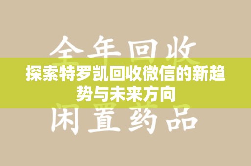 苏州探索特罗凯回收微信的新趋势与未来方向