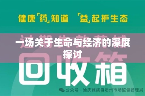 苏州一场关于生命与经济的深度探讨