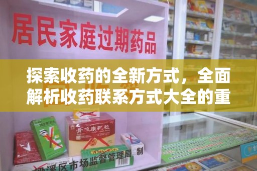 苏州探索收药的全新方式，全面解析收药联系方式大全的重要性与应用