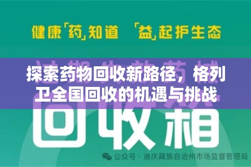 苏州探索药物回收新路径，格列卫全国回收的机遇与挑战