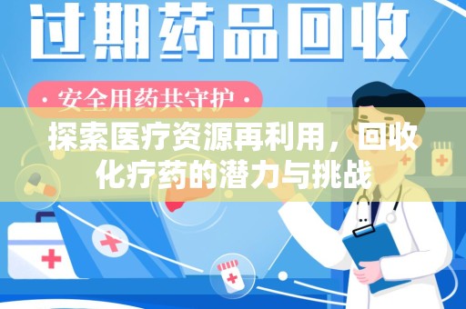 苏州探索医疗资源再利用，回收化疗药的潜力与挑战