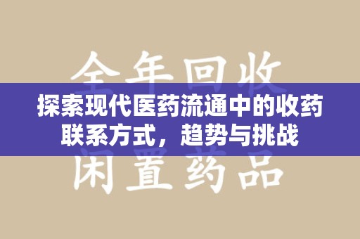 苏州探索现代医药流通中的收药联系方式，趋势与挑战