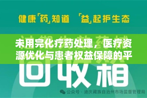 苏州未用完化疗药处理，医疗资源优化与患者权益保障的平衡之道