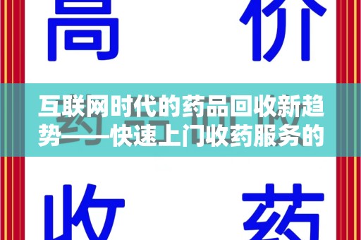 苏州互联网时代的药品回收新趋势——快速上门收药服务的崛起