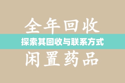 苏州探索其回收与联系方式