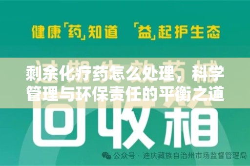 苏州剩余化疗药怎么处理，科学管理与环保责任的平衡之道