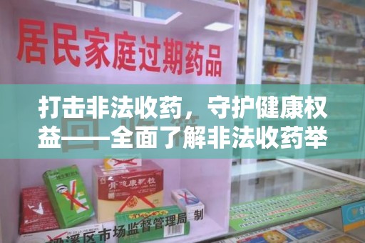 苏州打击非法收药，守护健康权益——全面了解非法收药举报渠道