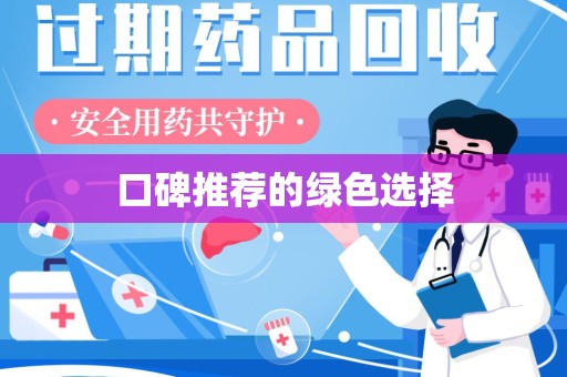 苏州口碑推荐的绿色选择