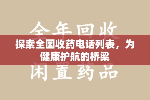 苏州探索全国收药电话列表，为健康护航的桥梁