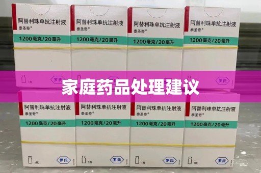 苏州家庭药品处理建议
