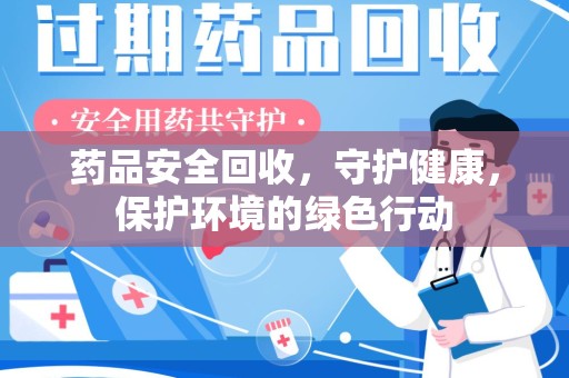 苏州药品安全回收，守护健康，保护环境的绿色行动