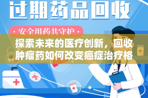 苏州探索未来的医疗创新，回收肿瘤药如何改变癌症治疗格局