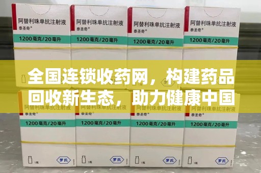 苏州全国连锁收药网，构建药品回收新生态，助力健康中国