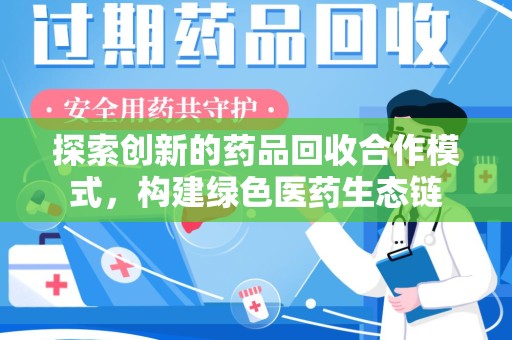 苏州探索创新的药品回收合作模式，构建绿色医药生态链