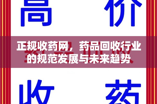 苏州正规收药网，药品回收行业的规范发展与未来趋势