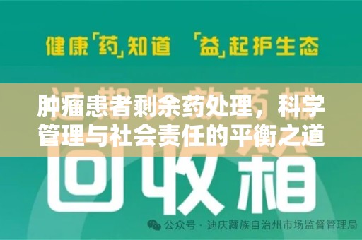 苏州肿瘤患者剩余药处理，科学管理与社会责任的平衡之道