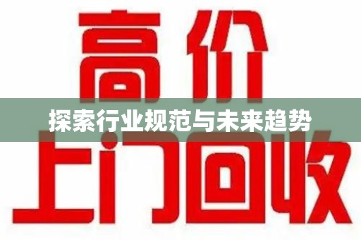 苏州探索行业规范与未来趋势