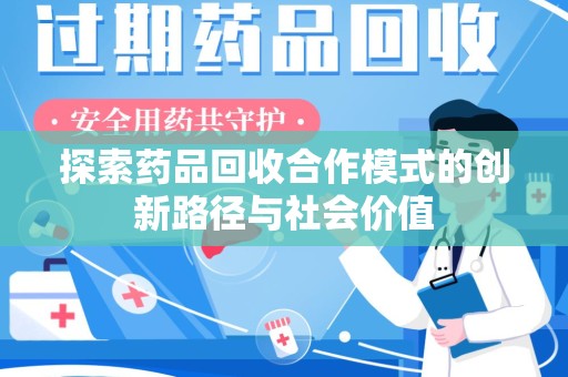 苏州探索药品回收合作模式的创新路径与社会价值