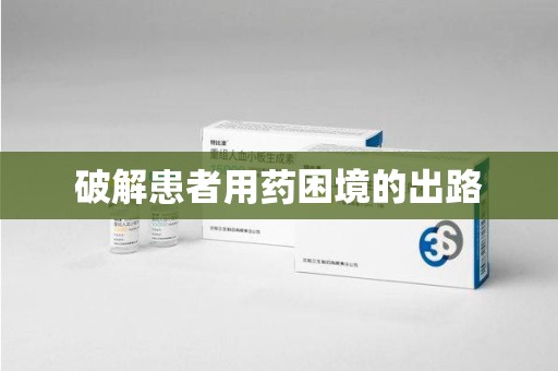 苏州破解患者用药困境的出路