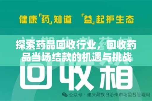 苏州探索药品回收行业，回收药品当场结款的机遇与挑战