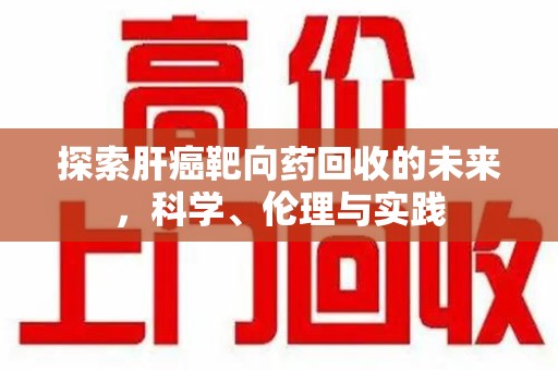 苏州探索肝癌靶向药回收的未来，科学、伦理与实践