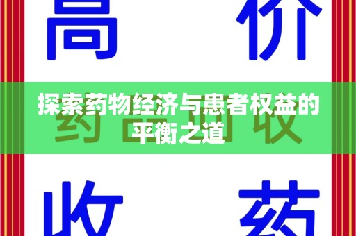 苏州探索药物经济与患者权益的平衡之道