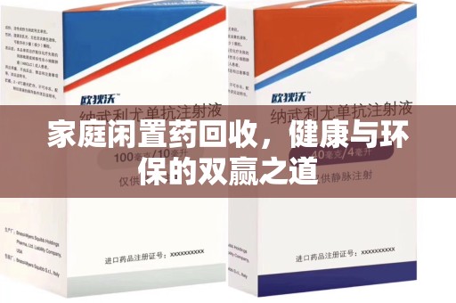苏州家庭闲置药回收，健康与环保的双赢之道