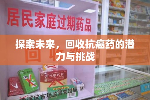 苏州探索未来，回收抗癌药的潜力与挑战