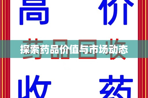 苏州探索药品价值与市场动态