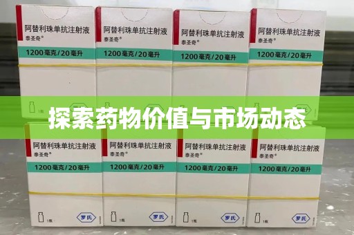 苏州探索药物价值与市场动态