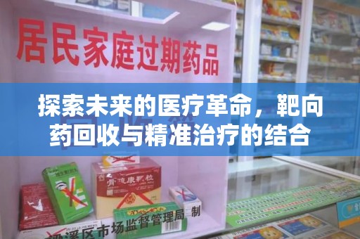 苏州探索未来的医疗革命，靶向药回收与精准治疗的结合