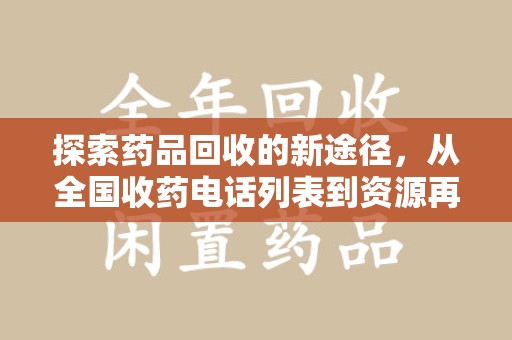 苏州探索药品回收的新途径，从全国收药电话列表到资源再利用