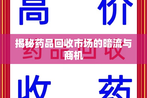 苏州揭秘药品回收市场的暗流与商机