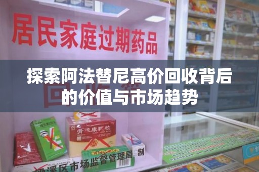苏州探索阿法替尼高价回收背后的价值与市场趋势