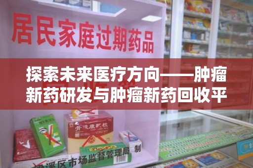 苏州探索未来医疗方向——肿瘤新药研发与肿瘤新药回收平台的崛起