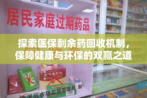 苏州探索医保剩余药回收机制，保障健康与环保的双赢之道