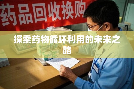苏州探索药物循环利用的未来之路