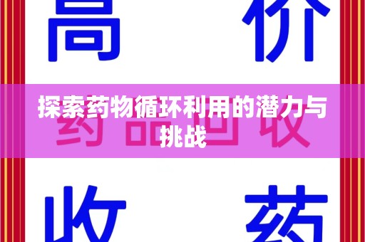 苏州探索药物循环利用的潜力与挑战