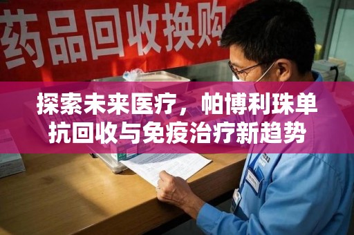 苏州探索未来医疗，帕博利珠单抗回收与免疫治疗新趋势