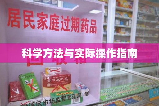 苏州科学方法与实际操作指南
